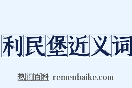 利民堡近义词是什么意思的图片